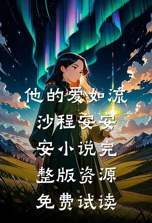 他的爱如流沙程安安安小说完整版资源免费试读