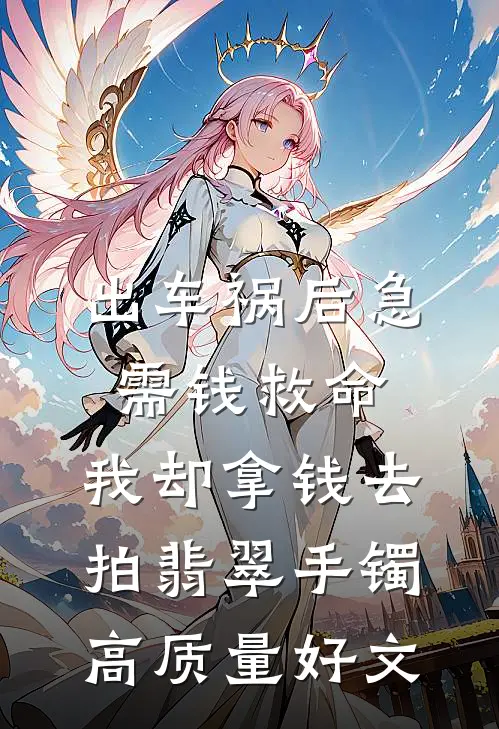 出车祸后急需钱救命，我却拿钱去拍翡翠手镯高质量好文