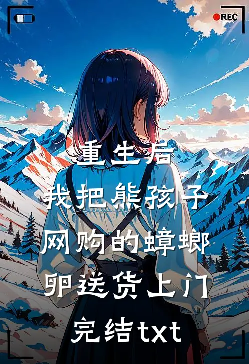 重生后，我把熊孩子网购的蟑螂卵送货上门完结txt