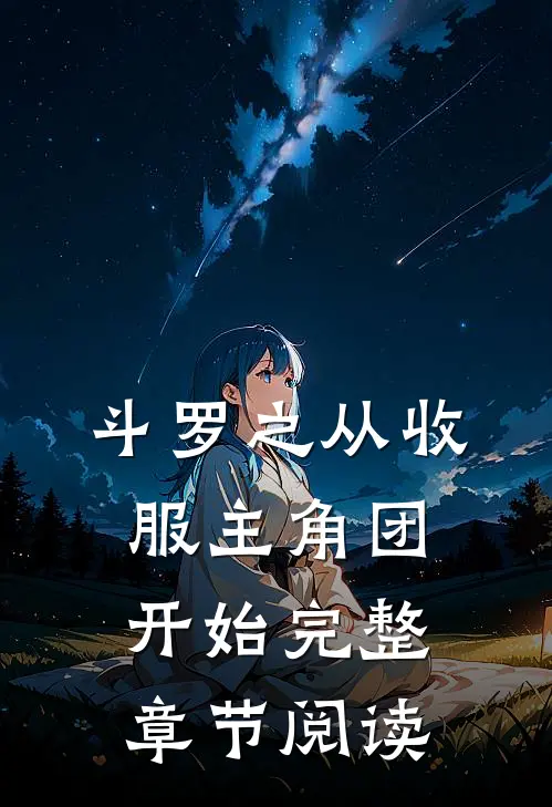 斗罗之从收服主角团开始完整章节阅读