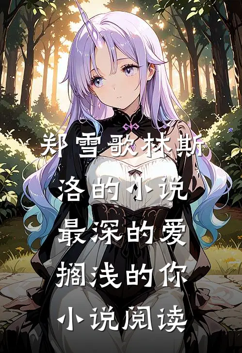 郑雪歌林斯洛的小说最深的爱，搁浅的你小说阅读