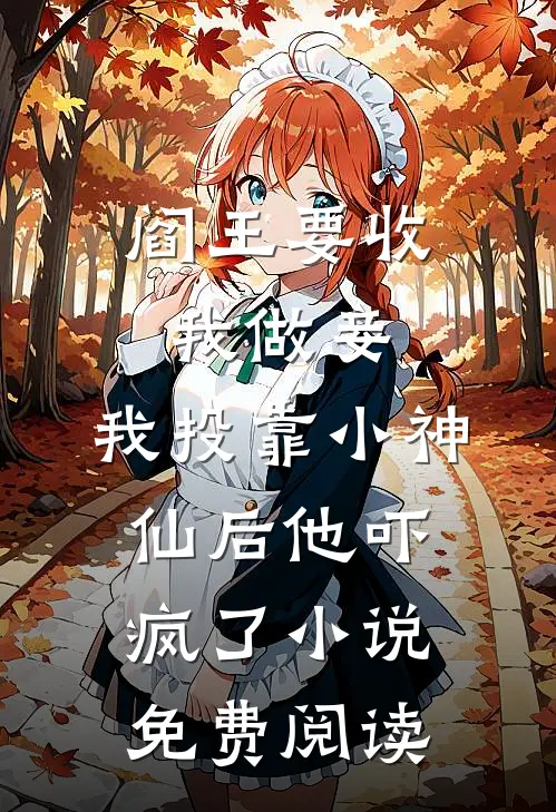 阎王要收我做妾，我投靠小神仙后他吓疯了小说免费阅读