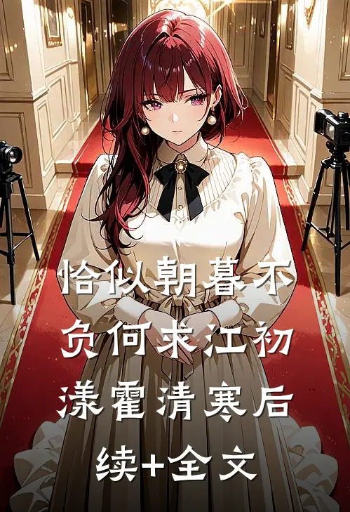 恰似朝暮不负何求江初漾霍清寒后续+全文