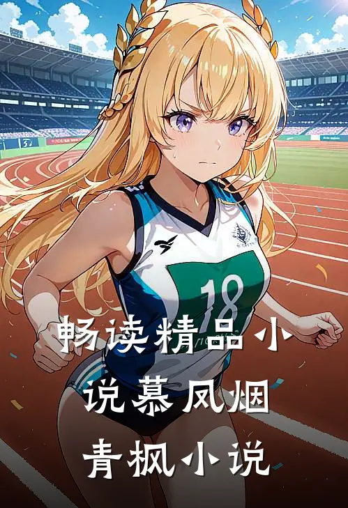 畅读精品小说慕凤烟青枫小说