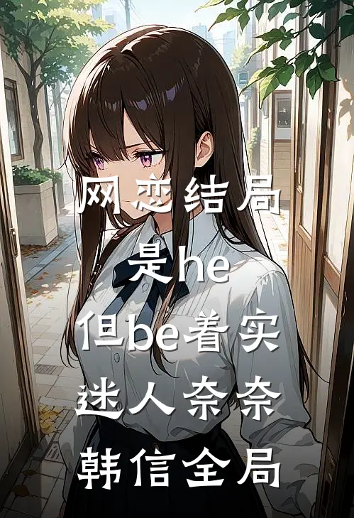 网恋（结局是he，但be着实迷人）奈奈韩信全局