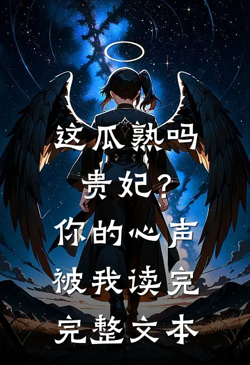 这瓜熟吗贵妃？你的心声被我读完完整文本