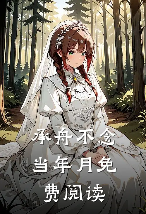 承舟不念当年月免费阅读