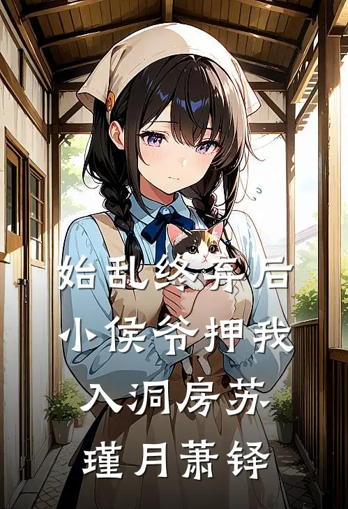 始乱终弃后，小侯爷押我入洞房苏瑾月萧铎