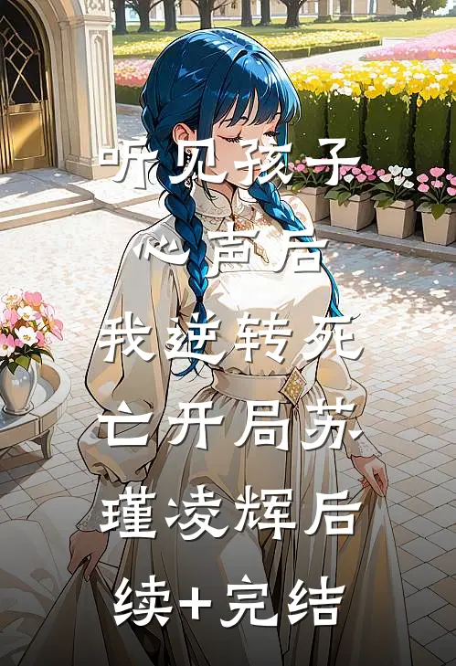 听见孩子心声后，我逆转死亡开局苏瑾凌辉后续+完结
