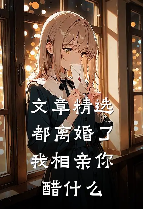 文章精选都离婚了，我相亲你醋什么