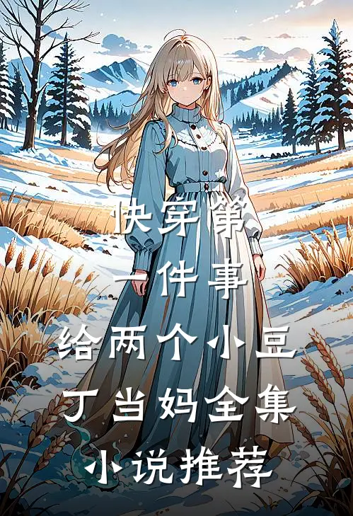 快穿第一件事，给两个小豆丁当妈全集小说推荐