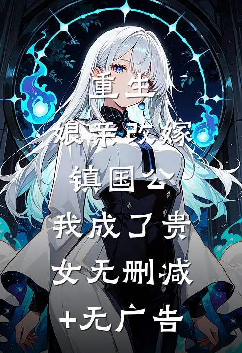 重生：娘亲改嫁镇国公，我成了贵女无删减+无广告