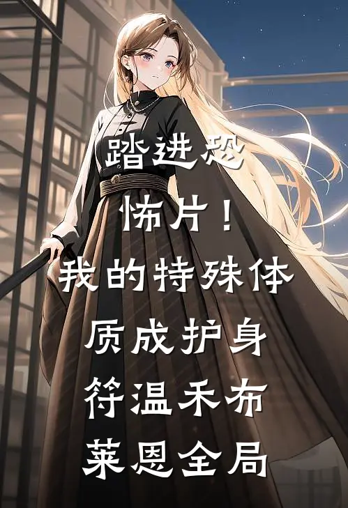 踏进恐怖片！我的特殊体质成护身符温禾布莱恩全局