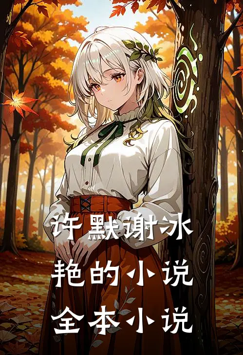 许默谢冰艳的小说全本小说