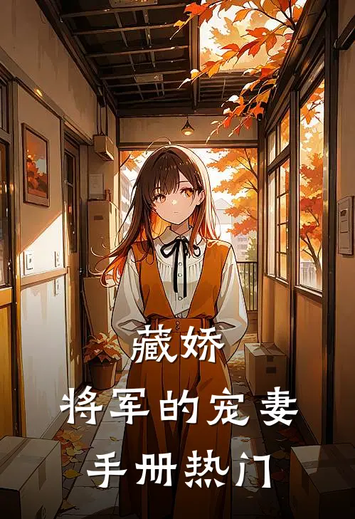 藏娇：将军的宠妻手册热门