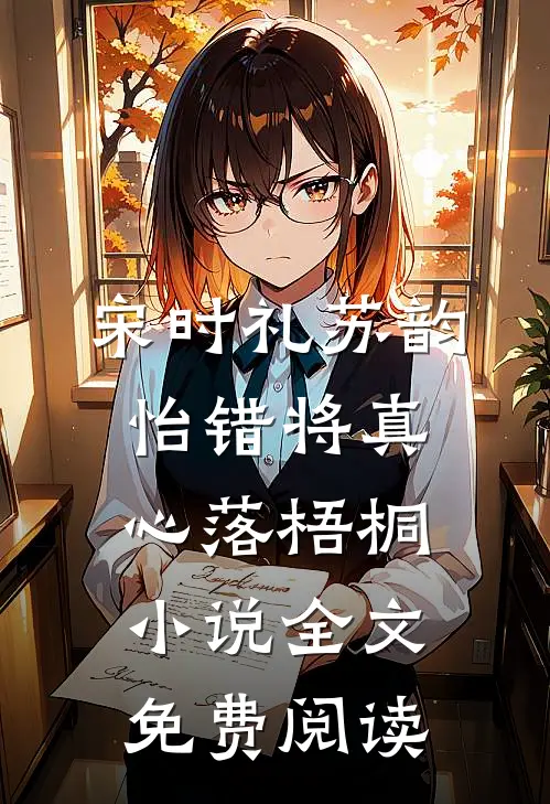 宋时礼苏韵怡错将真心落梧桐小说全文免费阅读