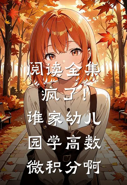 阅读全集疯了！谁家幼儿园学高数微积分啊