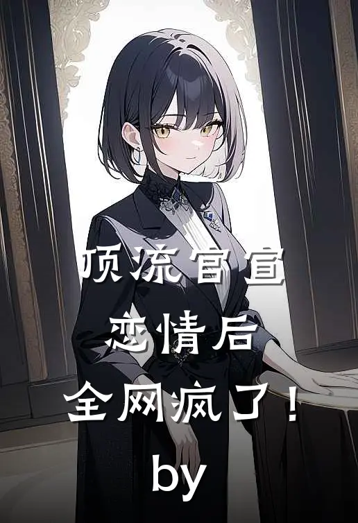 顶流官宣恋情后，全网疯了！by