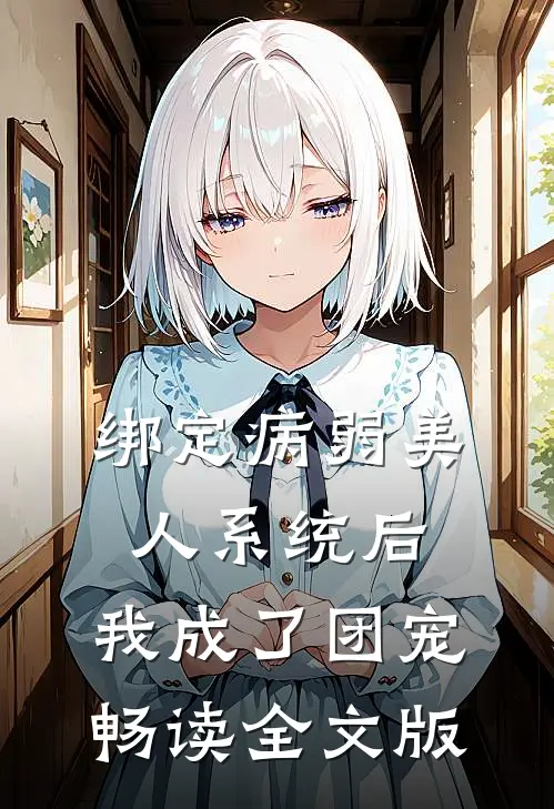 绑定病弱美人系统后，我成了团宠畅读全文版