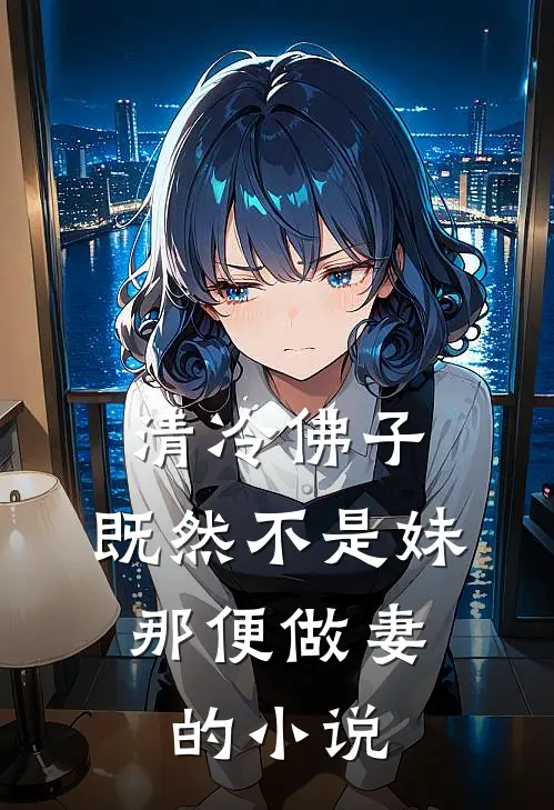 清冷佛子：既然不是妹，那便做妻的小说