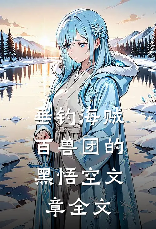 垂钓海贼：百兽团的黑悟空文章全文