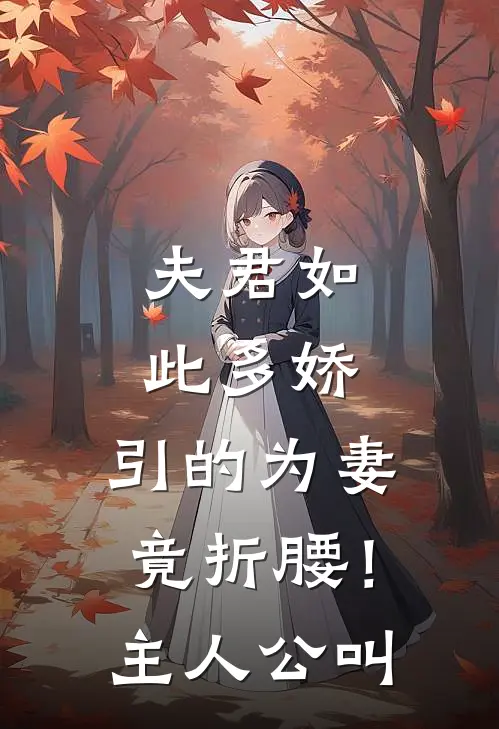 夫君如此多娇，引的为妻竟折腰！主人公叫