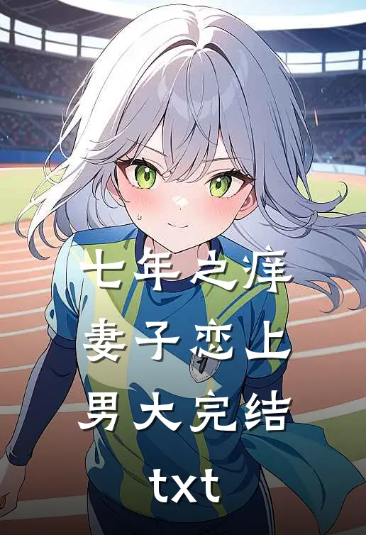 七年之痒，妻子恋上男大完结txt