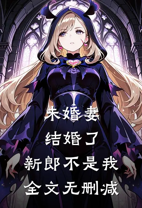 未婚妻结婚了，新郎不是我全文无删减
