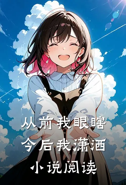 从前我眼瞎今后我潇洒小说阅读