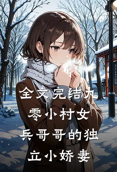 全文完结九零小村女：兵哥哥的独立小娇妻