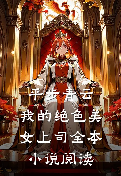平步青云：我的绝色美女上司全本小说阅读