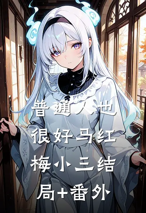 普通人也很好马红梅小三结局+番外