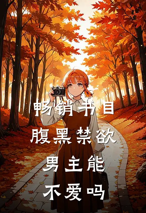畅销书目腹黑禁欲，男主能不爱吗