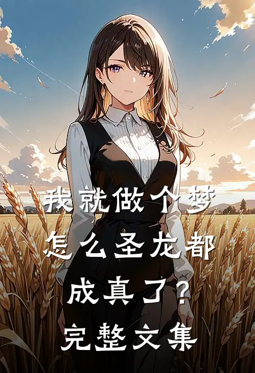 我就做个梦，怎么圣龙都成真了？完整文集
