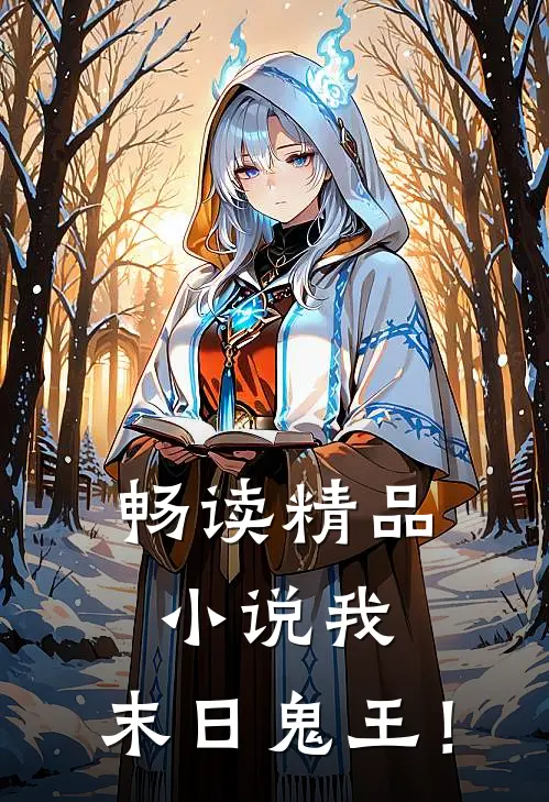 畅读精品小说我，末日鬼王！