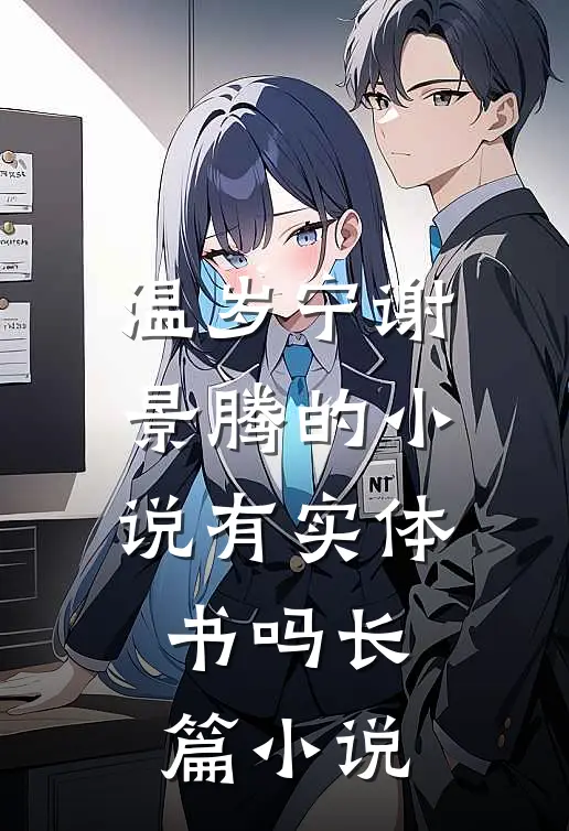 温岁宁谢景腾的小说有实体书吗长篇小说
