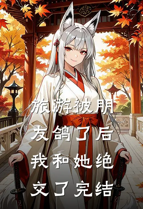 旅游被朋友鸽了后，我和她绝交了完结