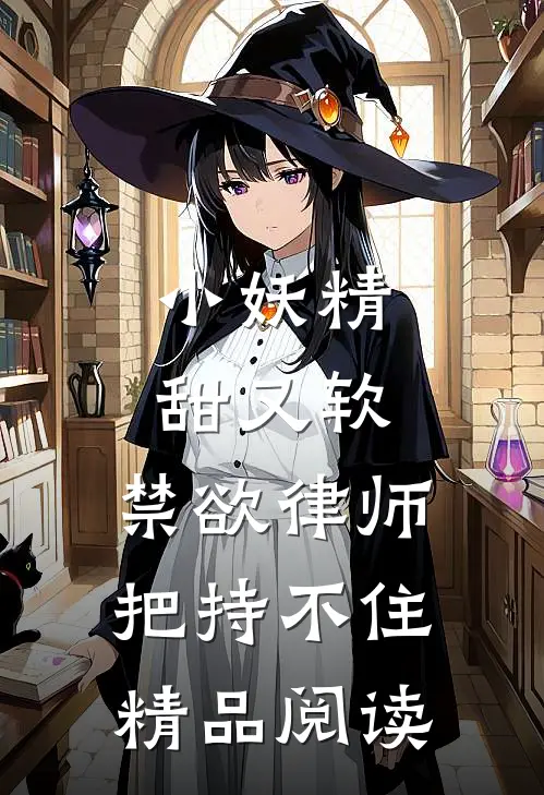 小妖精甜又软，禁欲律师把持不住精品阅读