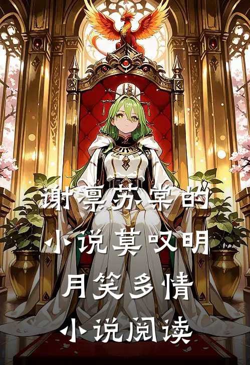 谢凛苏棠的小说莫叹明月笑多情小说阅读