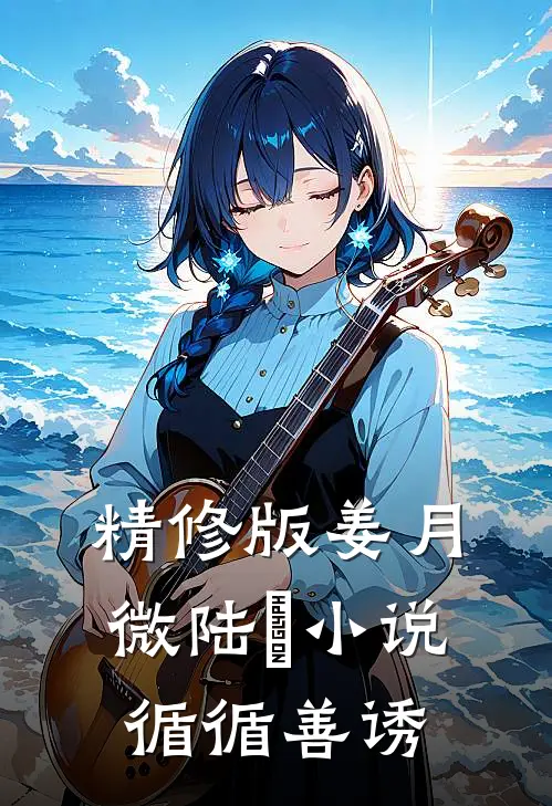 精修版姜月微陆璟小说循循善诱
