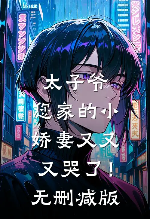 太子爷，您家的小娇妻又又又哭了！无删减版