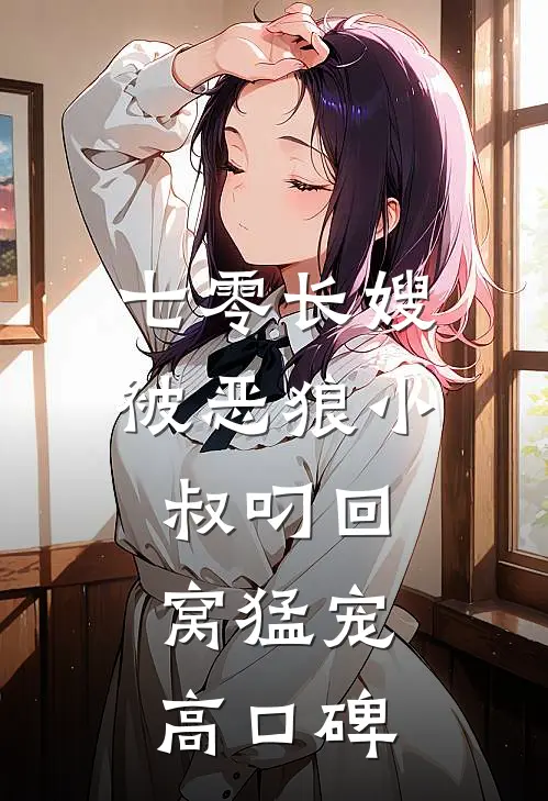 七零长嫂，被恶狼小叔叼回窝猛宠高口碑