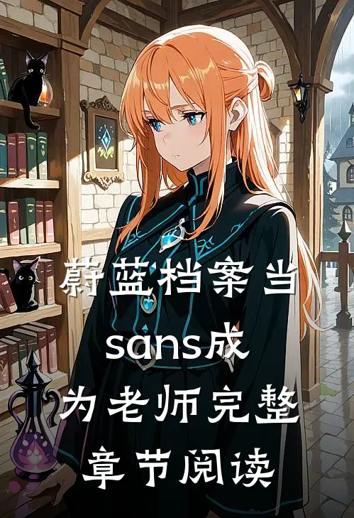 蔚蓝档案当sans成为老师完整章节阅读