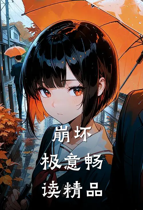 崩坏：极意畅读精品