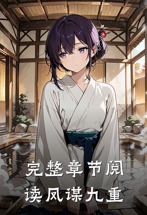 完整章节阅读凤谋九重