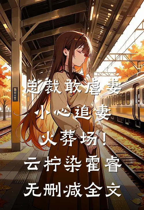 总裁敢虐妻，小心追妻火葬场！云柠染霍睿无删减全文