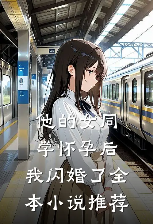他的女同学怀孕后，我闪婚了全本小说推荐