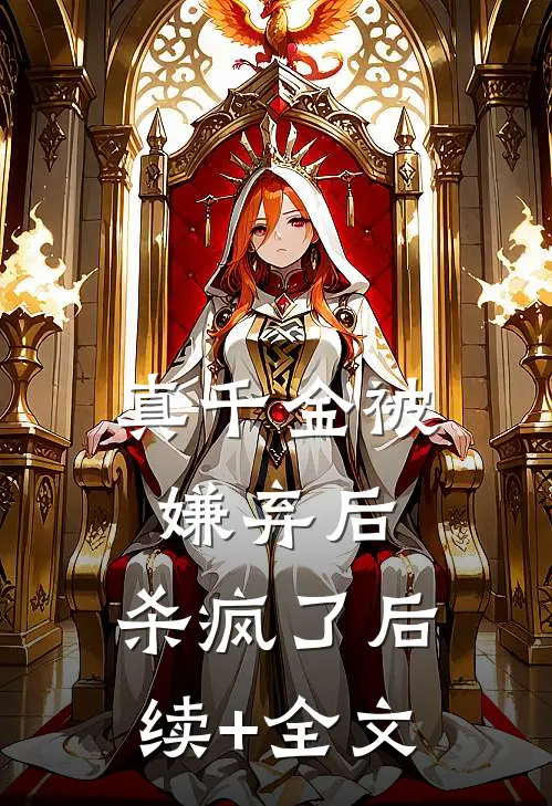 真千金被嫌弃后，杀疯了后续+全文
