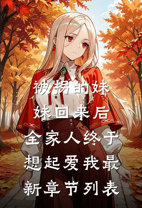 被拐的妹妹回来后，全家人终于想起爱我最新章节列表