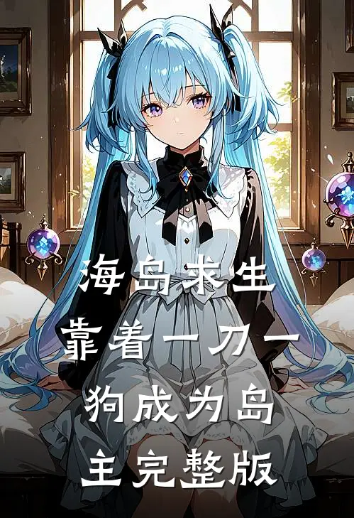 海岛求生：靠着一刀一狗成为岛主完整版